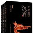 大地瑰寶沉香