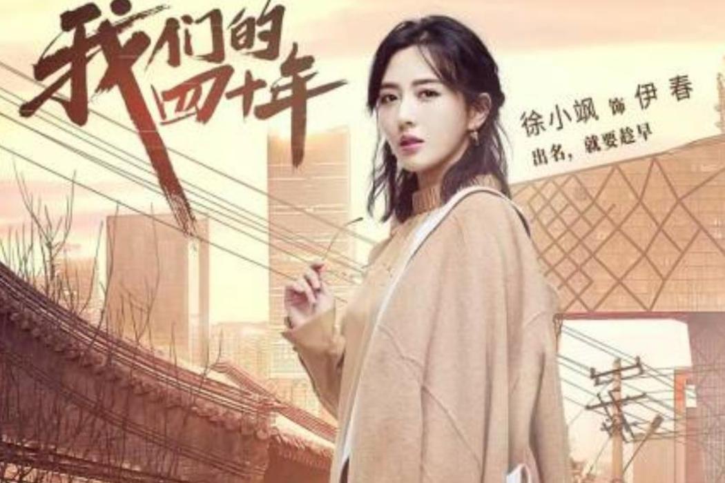 伊春(《我們的四十年》中的角色) 伊春(《我們的四十年》中的角色)