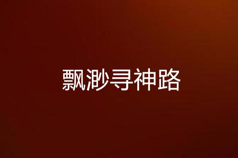 飄渺尋神路