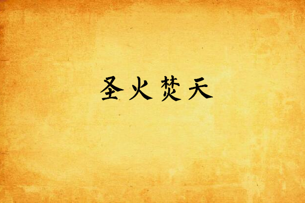 聖火焚天 聖火焚天