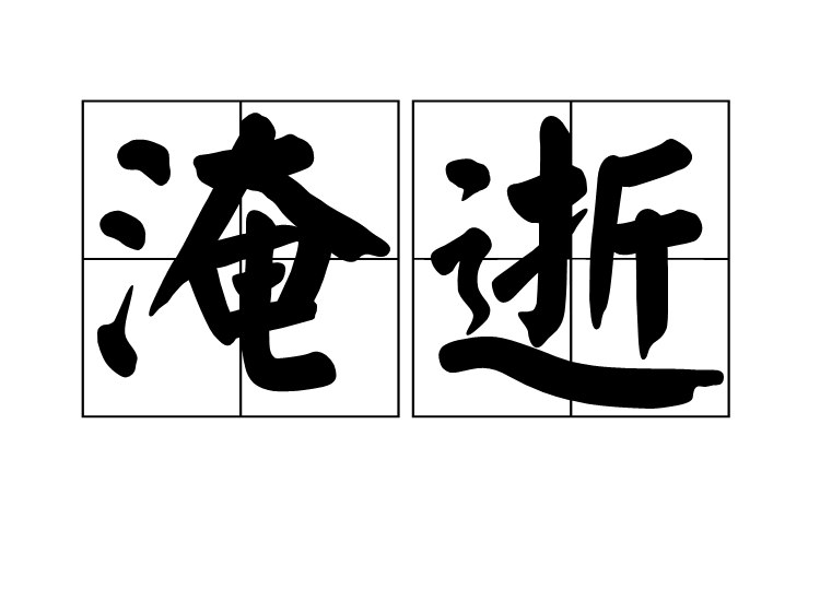 淹逝 淹逝