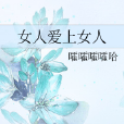 女人愛上女人 女人愛上女人
