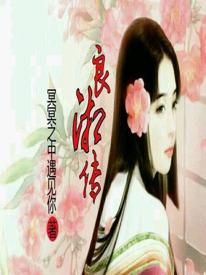 良湘傳 良湘傳