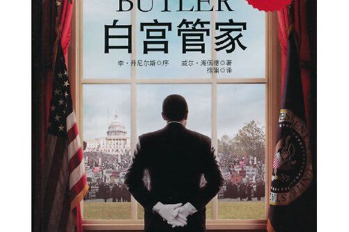 白宮管家(2014年華夏出版社出版的圖書) 白宮管家(2014年華夏出版社出版的圖書)