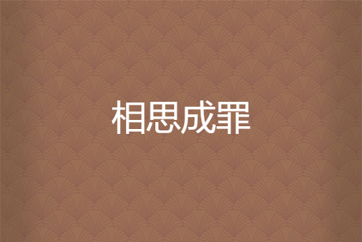 相思成罪 相思成罪