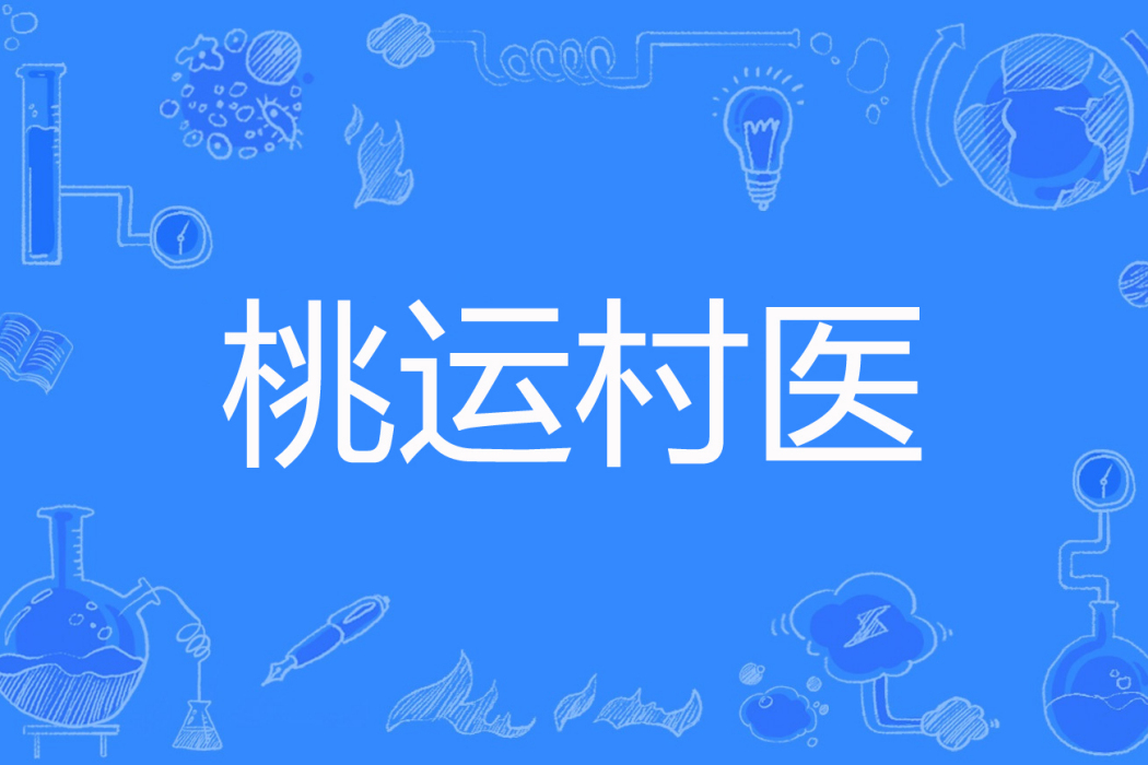 桃運村醫 桃運村醫