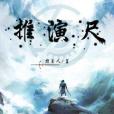 推演尺 推演尺