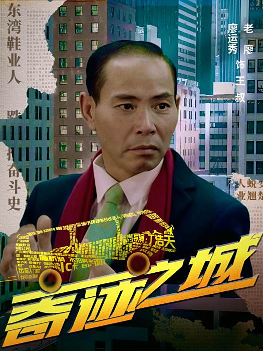 王叔(電影《奇蹟之城》中的角色) 王叔(電影《奇蹟之城》中的角色)