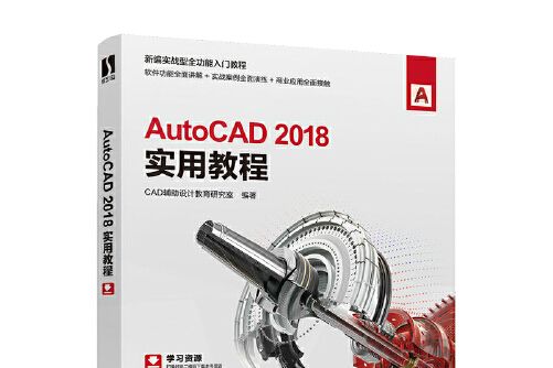 AutoCAD 2018實用教程(2021年人民郵電出版社出版的圖書) AutoCAD 2018實用教程(2021年人民郵電出版社出版的圖書)