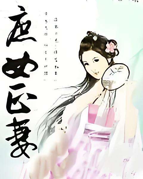 庶女正妻