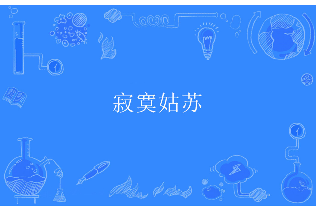 寂寞姑蘇 寂寞姑蘇