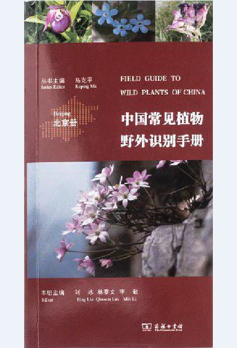 中國常見植物野外識別手冊（北京冊）