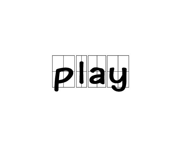 play(英文單詞)