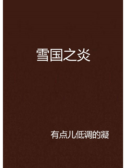 雪國之炎 雪國之炎