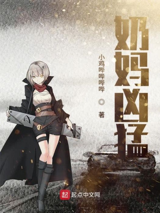 奶媽兇猛 奶媽兇猛