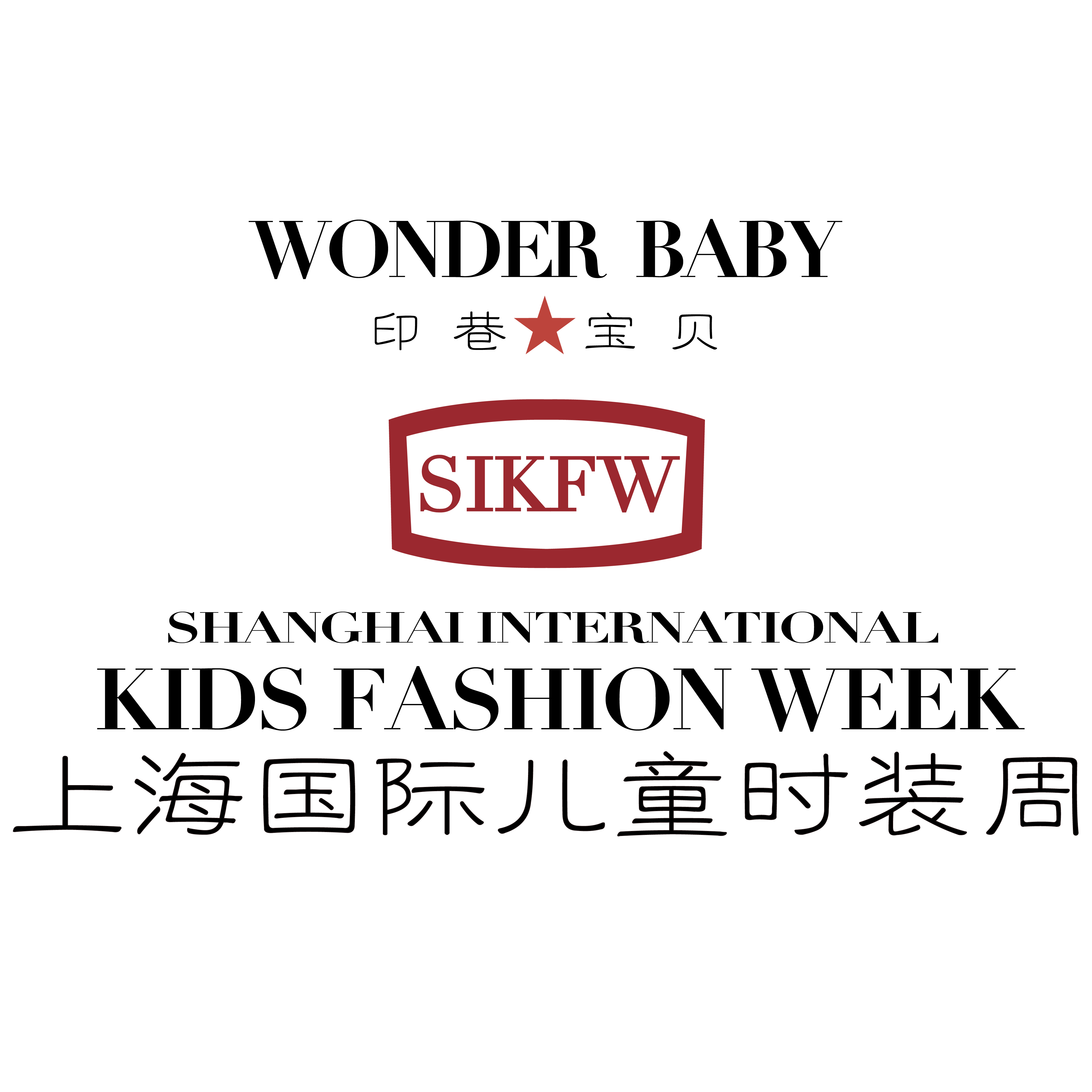 上海國際兒童時裝周