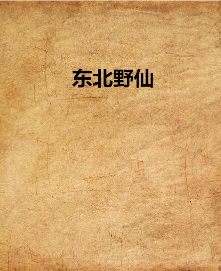 東北野仙 東北野仙