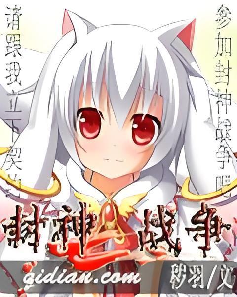 封神戰爭 封神戰爭