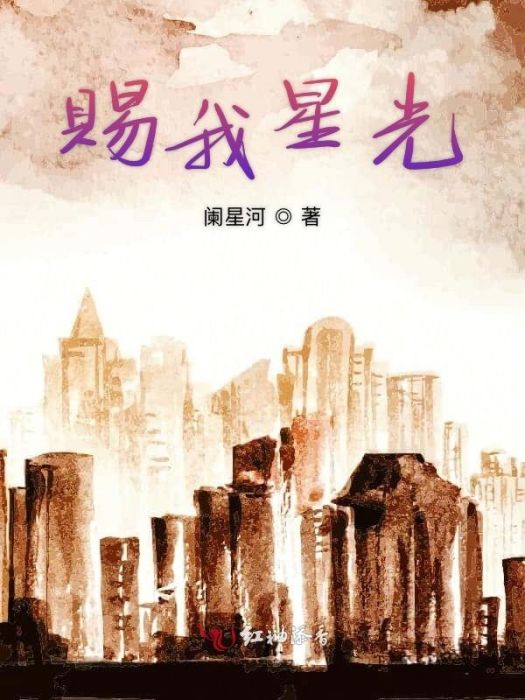 賜我星光 賜我星光