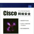 Cisco 網路安全 Cisco 網路安全