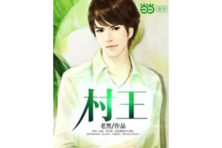 村王 村王