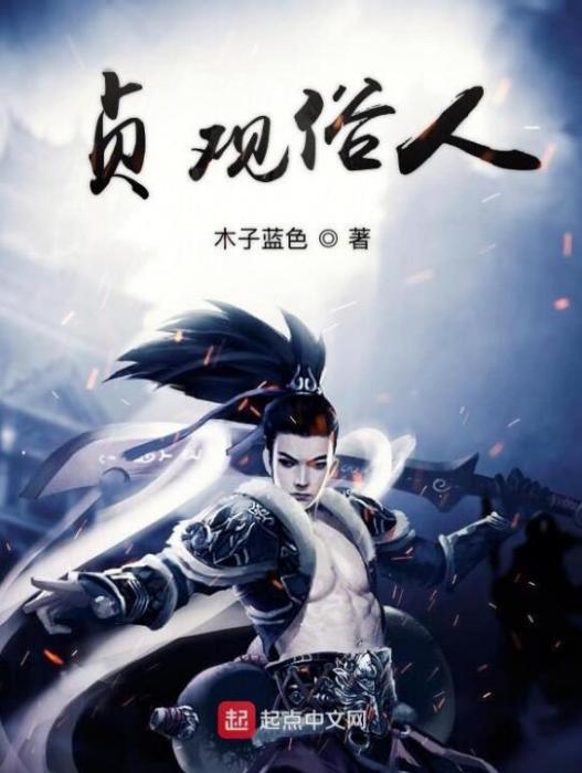 貞觀俗人 貞觀俗人