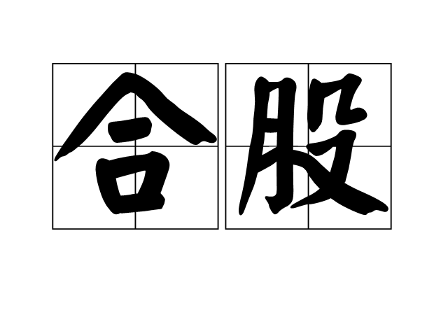 合股 合股