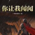 你讓我聞聞 你讓我聞聞