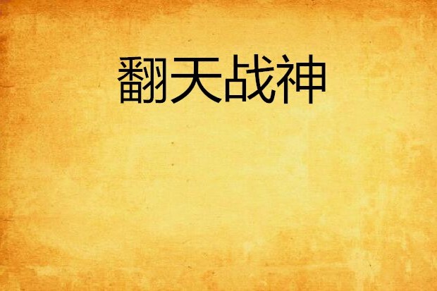 翻天戰神 翻天戰神