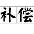 補償(機械工程術語) 補償(機械工程術語)