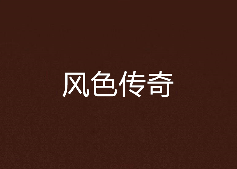 風色傳奇 風色傳奇