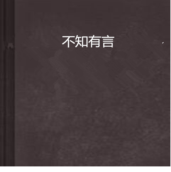 不知有言