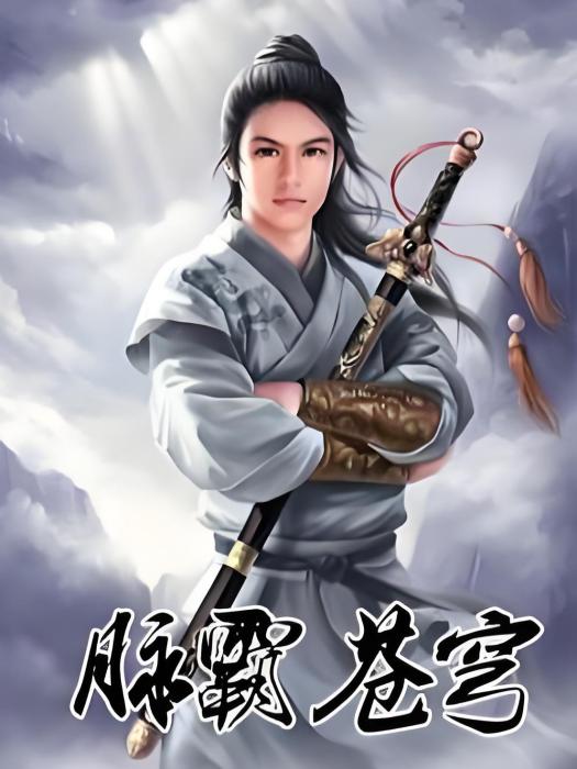 脈霸蒼穹 脈霸蒼穹