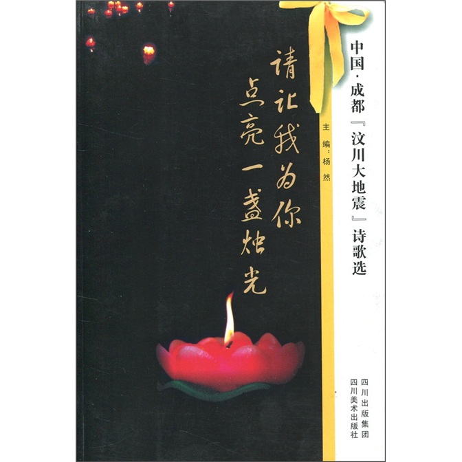 請讓我為你點亮一盞燭光——中國·成都“汶川大地震”詩歌選