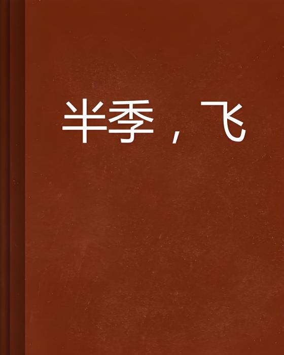 半季,飛 半季,飛