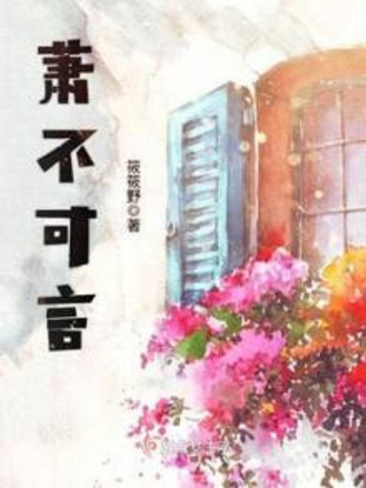 蕭不可言 蕭不可言