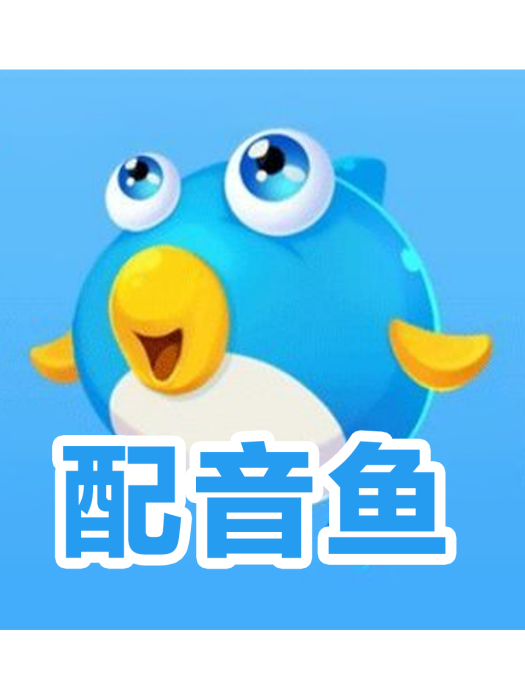 配音魚 配音魚