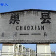 巢縣站 巢縣站