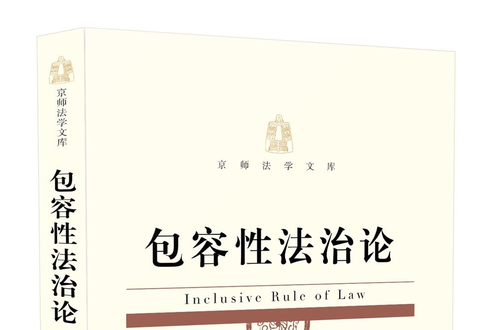 包容性法治論 包容性法治論
