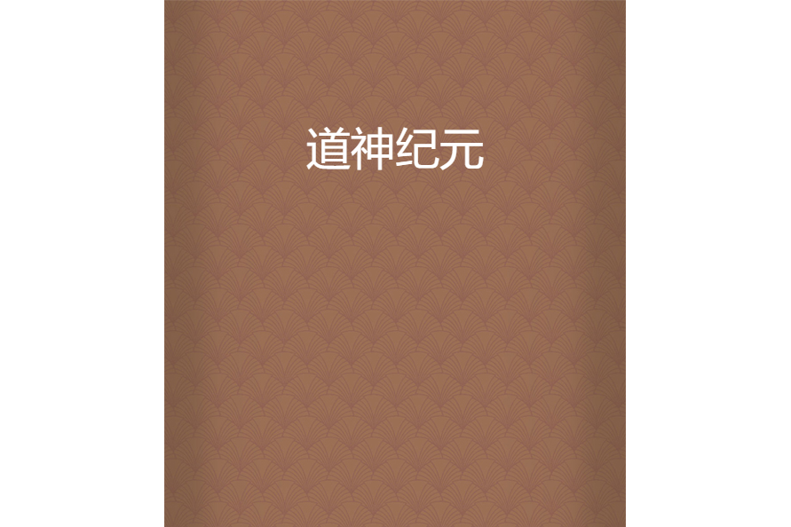 道神紀元 道神紀元