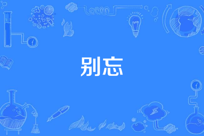 別忘(紀南方所著小說) 別忘(紀南方所著小說)