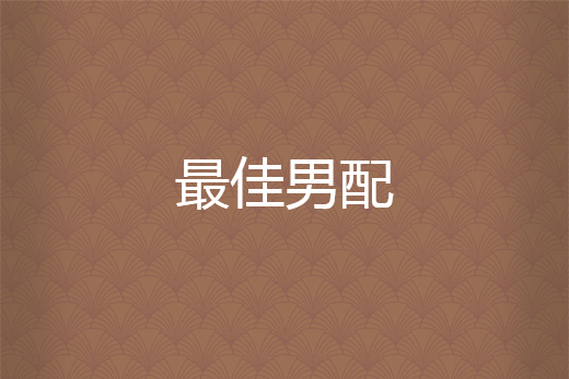 最佳男配 最佳男配