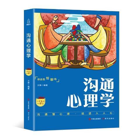 溝通心理學(2018年現代出版社出版的圖書) 溝通心理學(2018年現代出版社出版的圖書)