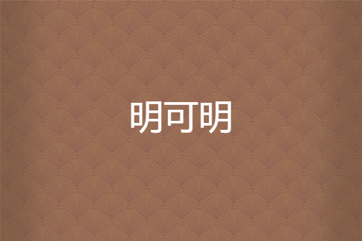 明可明 明可明