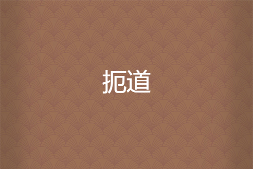 扼道 扼道