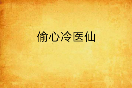 偷心冷醫仙 偷心冷醫仙