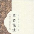 原詩箋注 原詩箋注