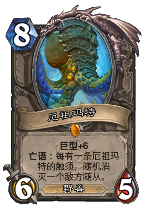 厄祖瑪特(卡牌遊戲《爐石傳說》中的卡牌) 厄祖瑪特(卡牌遊戲《爐石傳說》中的卡牌)