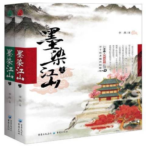 墨染江山(2015年重慶出版社出版的圖書) 墨染江山(2015年重慶出版社出版的圖書)