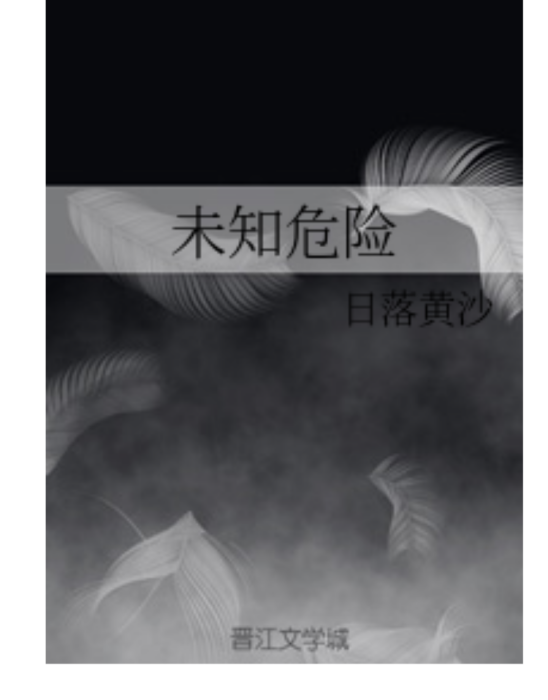 未知危險